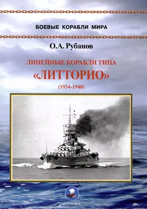 Линейные корабли типа «Литторио» (1934-1948). "Литторио", "Витторио Венето", "Рома" и "Имперо" — 2999716 — 1