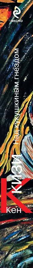 Книга Над кукушкиным гнездом (Новое оформление) (Кен Кизи) — 3