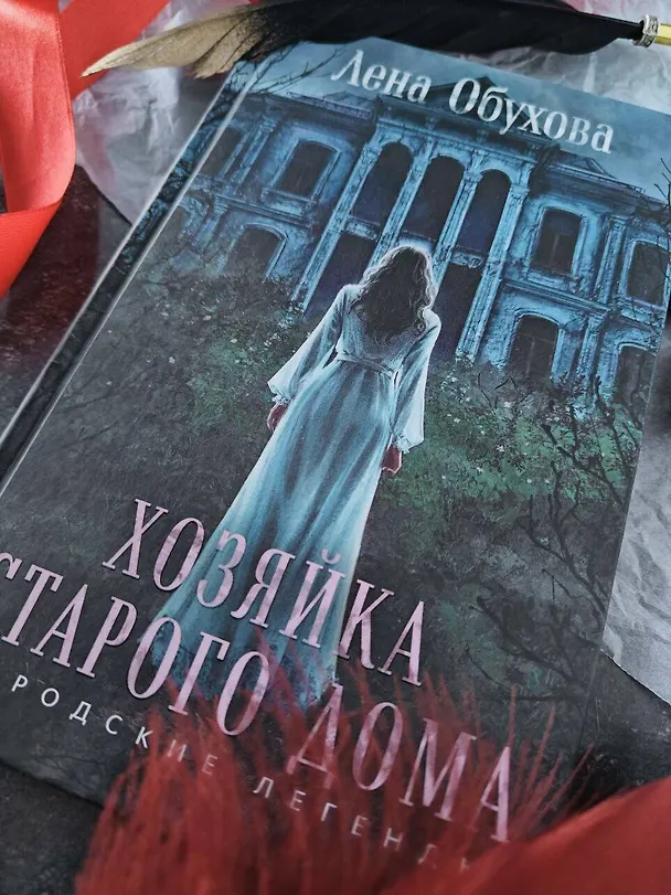 Книга Хозяйка старого дома (Елена Обухова) — 8