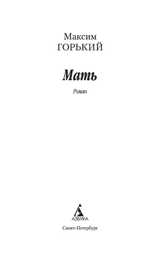 Книга Мать (Максим Горький) — 4