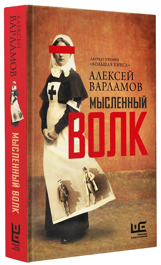 Книга Мысленный волк (Алексей Варламов) — 4