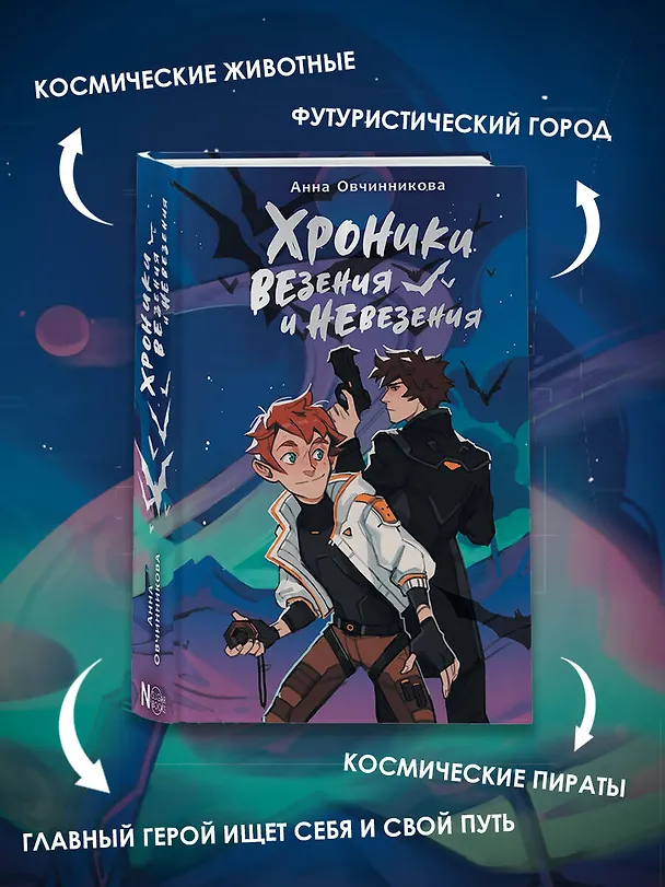Книга Хроники везения и невезения (Анна Овчинникова) — 6