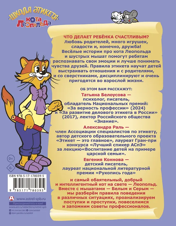 Книга Школа этикета кота Леопольда (Татьяна Белоусова, Евгения Коннова, Александра Раль) — 2