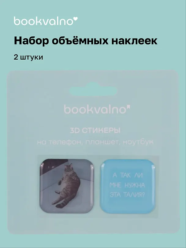 3D стикеры "А так ли мне нужна эта талия?", коллекция "Забавные питомцы", 2 шт. 3115832 — 1