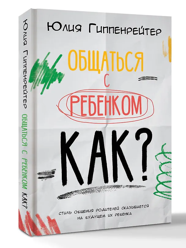 Книга Общаться с ребенком. Как? (Юлия Гиппенрейтер) — 4