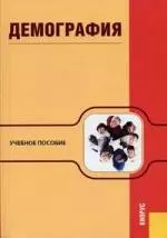 Демография : учебное пособие.-5-е изд. — 2161161 — 1