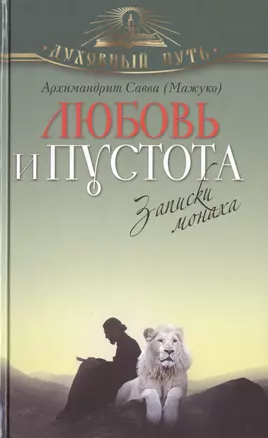 Любовь и пустота. Записки монаха — 2400745 — 1