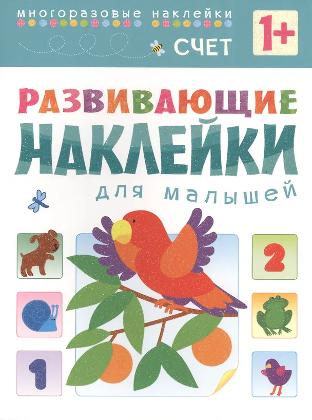 Книга Развивающие наклейки для малышей. Счет () — 1