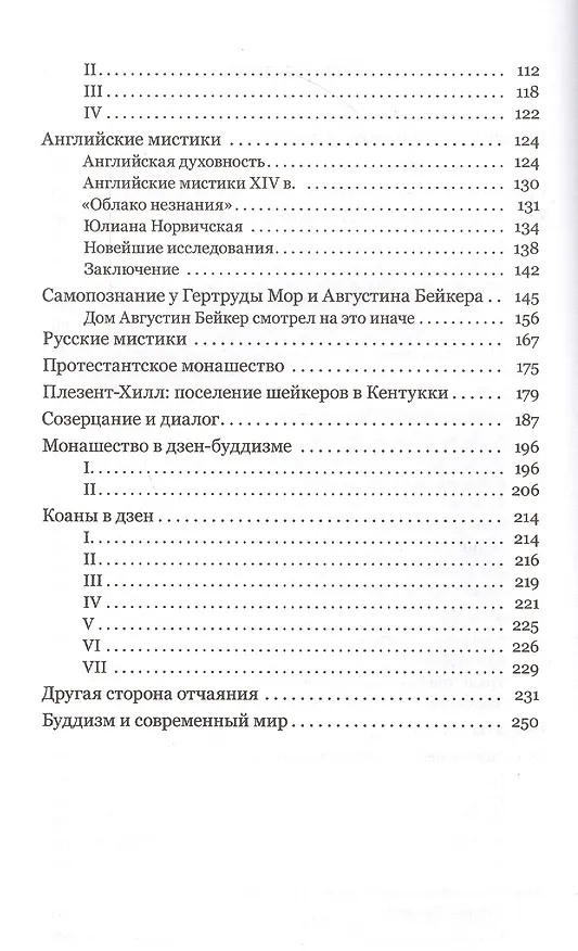 Книга Христианские мистики и учителя дзен (Мертон) () — 3