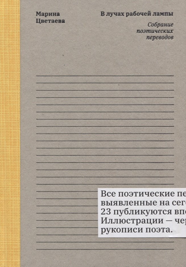 

Марина Цветаева. В лучах рабочей лампы. Собрание поэтических переводов