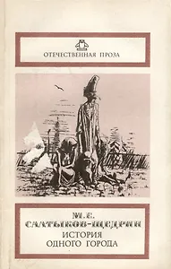 История одного города. Невинные рассказы