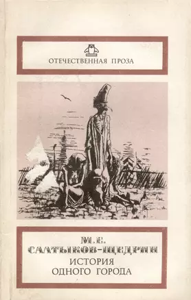 История одного города. Невинные рассказы — 2974646 — 1