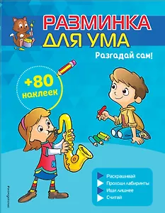 Разгадай сам! (+ наклейки)