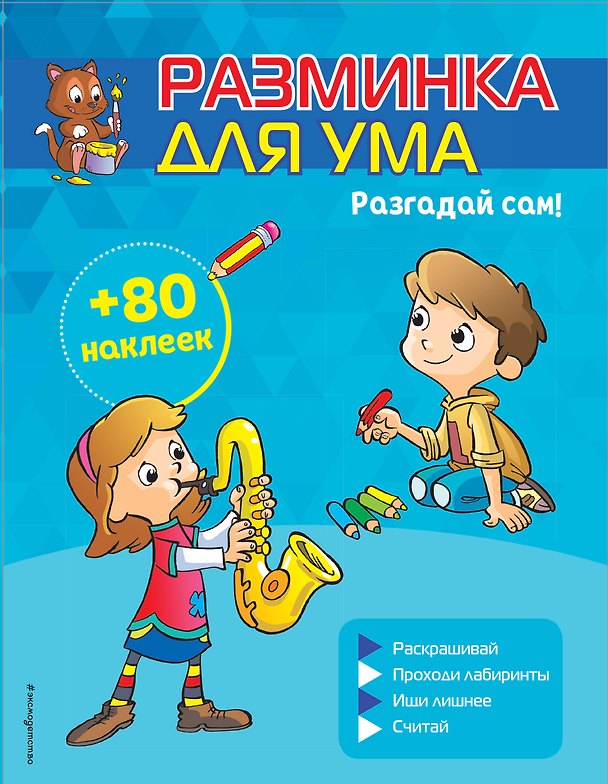 Книга Разгадай сам! (+ наклейки) () — 1