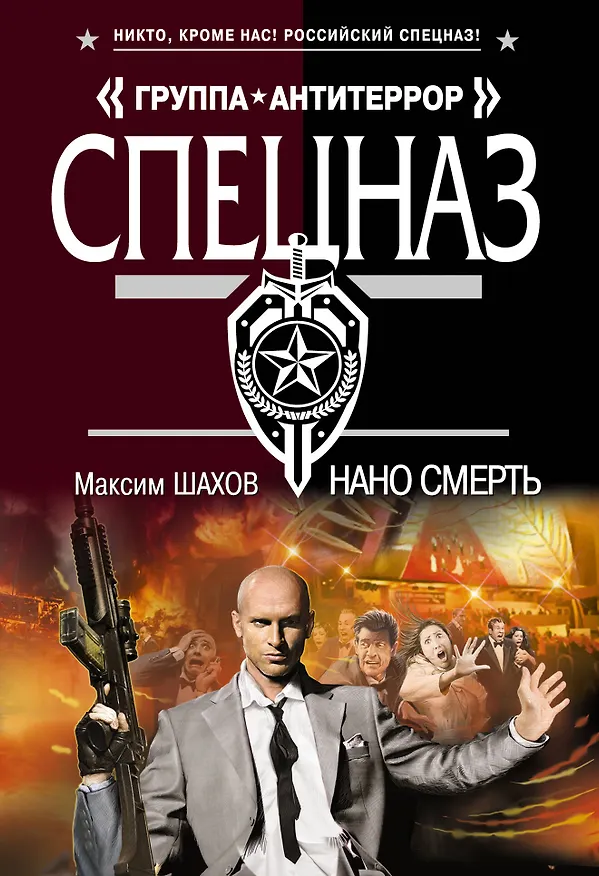 Книга Нано смерть (Максим Шахов) — 1