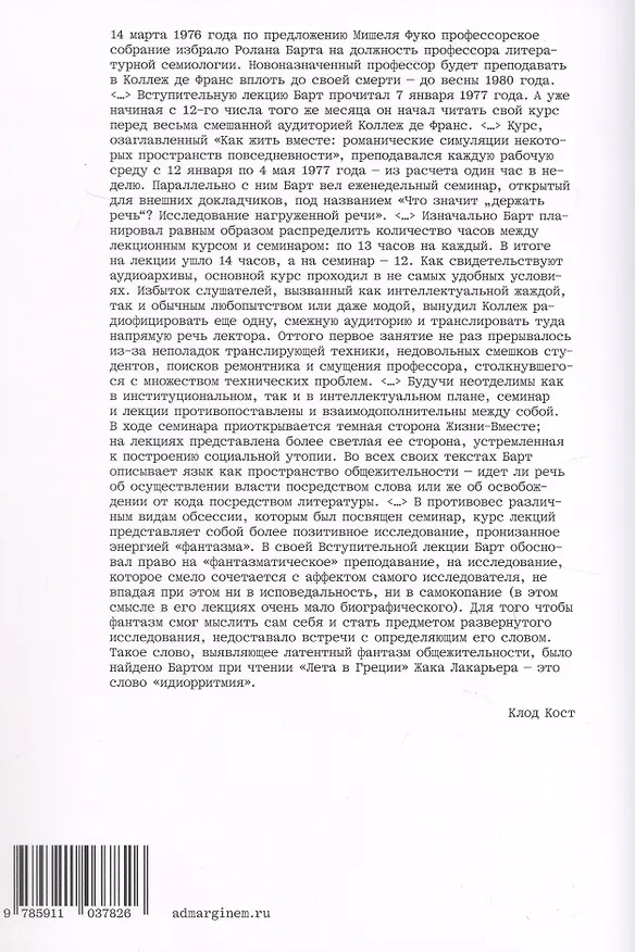 Книга Как жить вместе (Ролан Барт) — 2