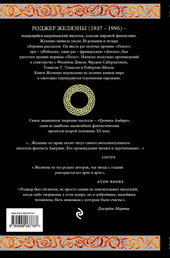 Книга Хроники Амбера. Десять романов о Янтарном королевстве (Роджер Желязны) — 2