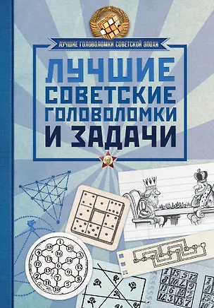 Книга Лучшие советские головоломки и задачи ()