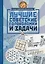 Лучшие советские головоломки и задачи — 2642750 — 1