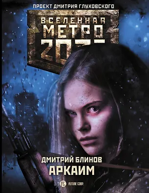 Книга Метро 2033: Аркаим (Дмитрий Блинов)
