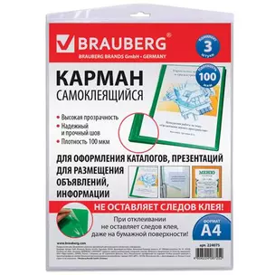 Карманы самоклеящиеся BRAUBERG комплект 3шт А4 223*303мм на лицевую сторону папок 224075 — 318864 — 1