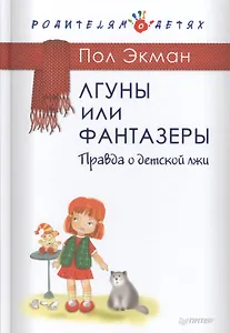 Лгуны и фантазеры.Правда о детской лжи.