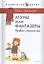 Лгуны и фантазеры.Правда о детской лжи. — 2564300 — 1