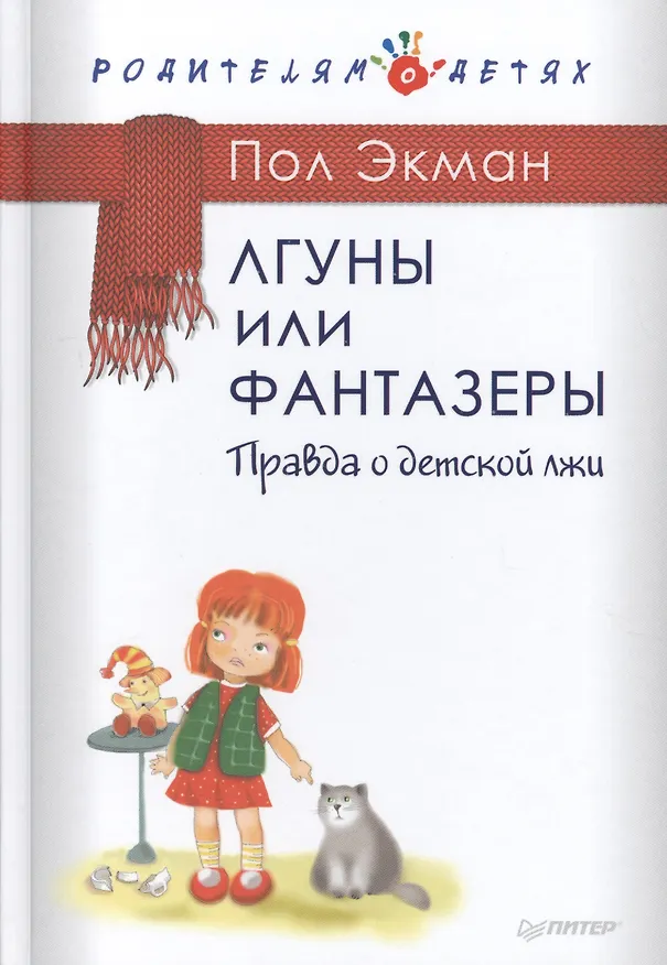 Книга Лгуны и фантазеры.Правда о детской лжи. (Пол Экман) — 1