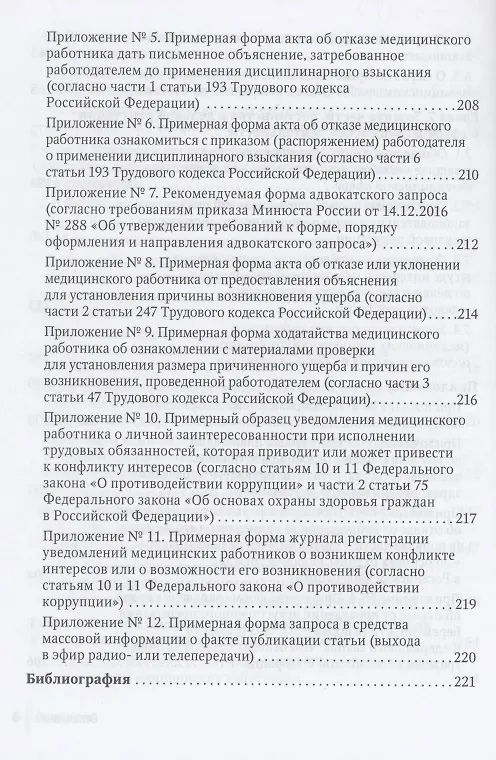 Книга Юридические способы защиты медицинскими работниками своих прав: положения законодательства, комментарии юриста и судебная практика: руководство для врачей (Михаил Старчиков) — 5