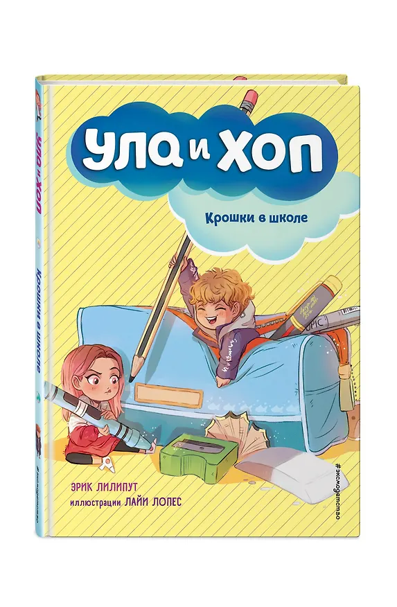 Книга Крошки в школе (выпуск 2) (Эрик Лилипут) — 4