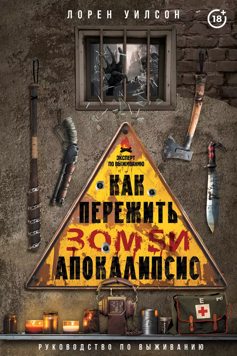 Как пережить зомби-апокалипсис. Руководство по выживанию (Лорен Уилсон) -  купить книгу с доставкой в интернет-магазине «Читай-город». ISBN:  978-5-17-158028-5