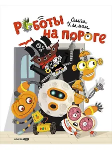 Роботы на пороге