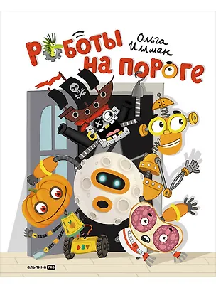 Книга Роботы на пороге (Ольга Иллман)