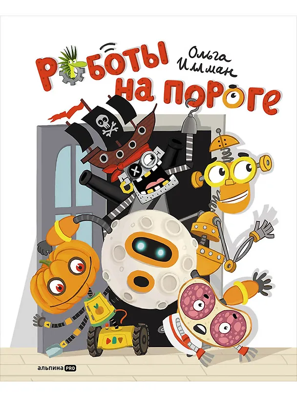 Книга Роботы на пороге (Ольга Иллман) — 1