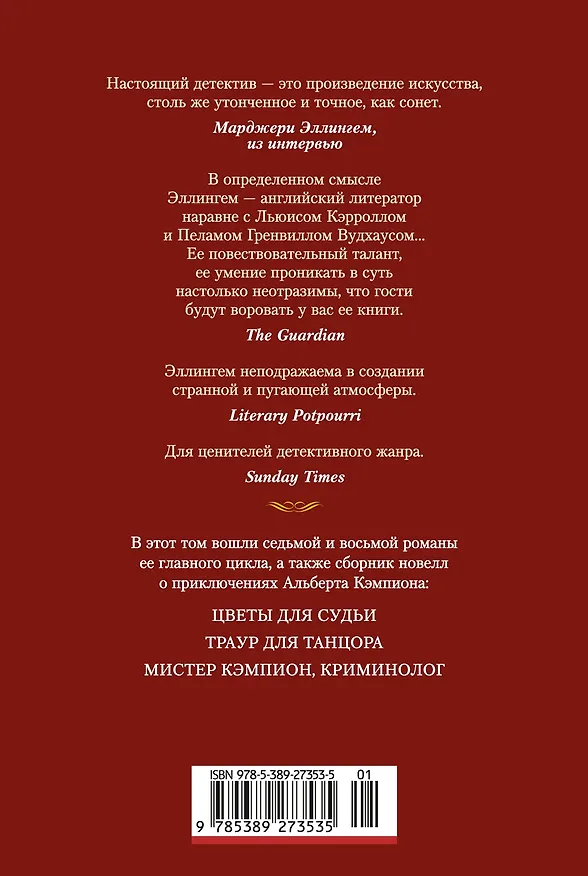 Книга Цветы для судьи (Марджери Эллингем) — 2