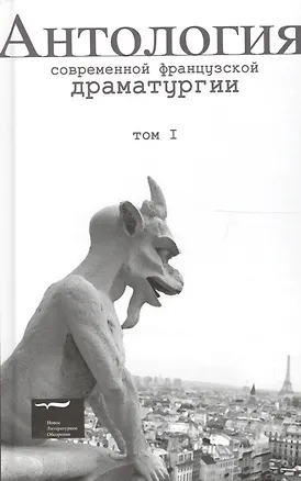 Книга Антология современной французской драматургии. Том 1 ()
