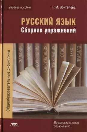 Русский язык. Сборник упражнений. Учебное пособие — 2634136 — 1