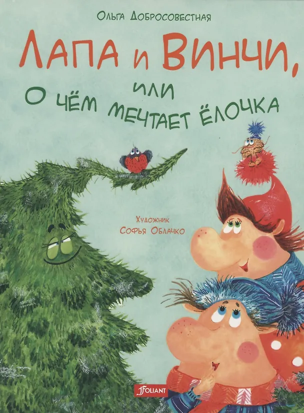 Книга Лапа и Винчи, или О чём мечтает ёлочка () — 1