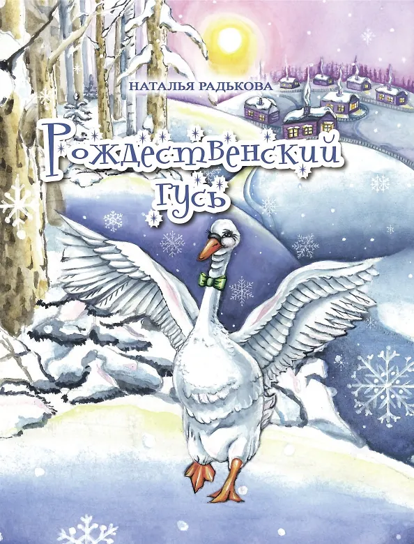 Книга Рождественский гусь (Наталья Радькова) — 1