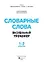Словарные слова. Визуальный тренажер. 1-2 классы — 2980566 — 2