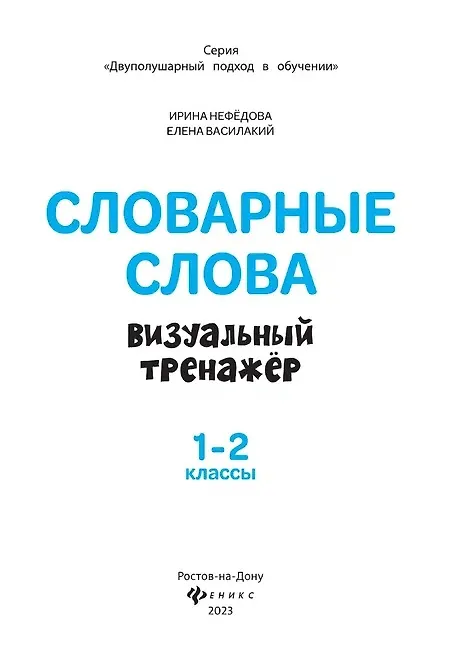 Книга Словарные слова. Визуальный тренажер. 1-2 классы (Ирина Нефёдова, Елена Василакий) — 2