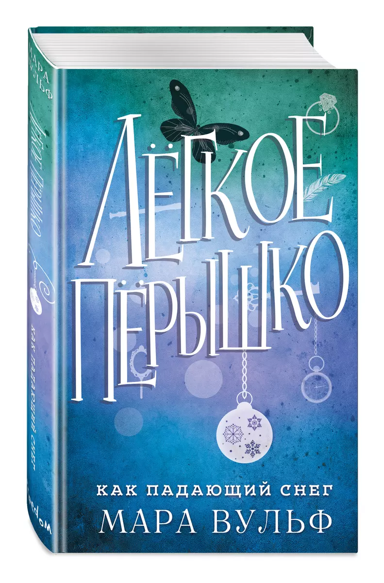 Легкое перышко. Как падающий снег (Мара Вульф) - купить книгу с доставкой в  интернет-магазине «Читай-город». ISBN: 978-5-04-156093-5