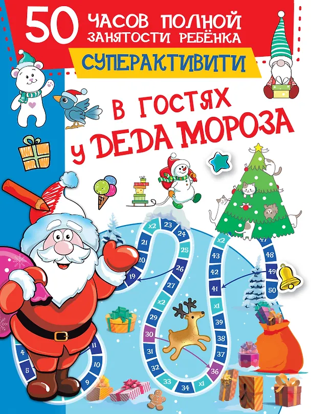 Книга В гостях у Деда Мороза (Валентина Дмитриева) — 1
