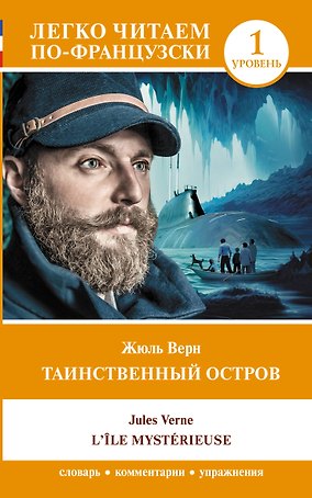 Таинственный остров / LIle mysterieuse. Уровень 1