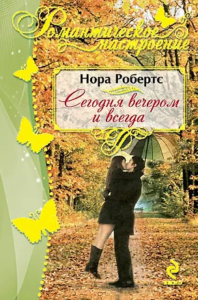 Книга Сегодня вечером и всегда (Нора Робертс)