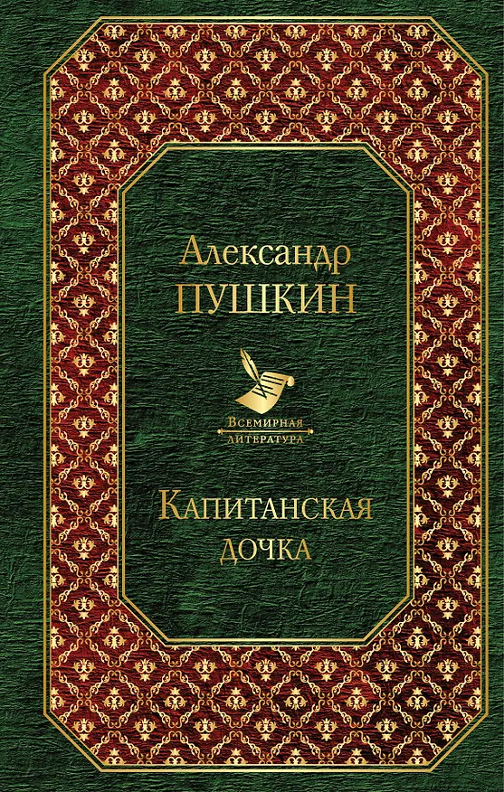 Книга Капитанская дочка (Александр Пушкин) — 1