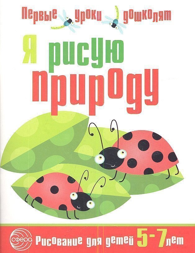 

Я рисую природу. Развивающая тетрадь для детей 5—7 лет