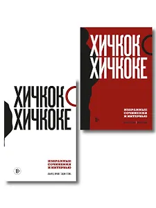 Комплект из двух книг: Хичкок о Хичкоке. Избранные сочинения и интервью Том 1 и Том 2