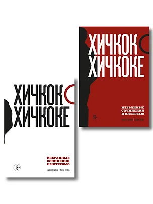 Книга Комплект из двух книг: Хичкок о Хичкоке. Избранные сочинения и интервью Том 1 и Том 2 ()