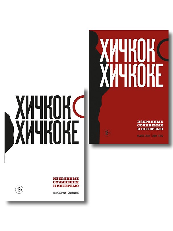 Книга Комплект из двух книг: Хичкок о Хичкоке. Избранные сочинения и интервью Том 1 и Том 2 () — 1